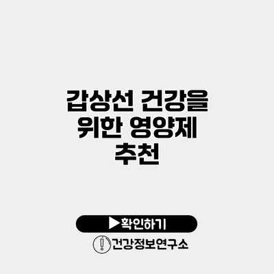 갑상선 건강을 위한 영양제 추천