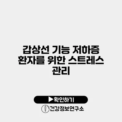갑상선 기능 저하증 환자를 위한 스트레스 관리