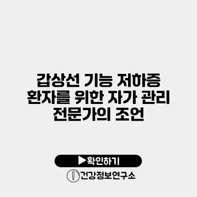 갑상선 기능 저하증 환자를 위한 자가 관리 전문가의 조언