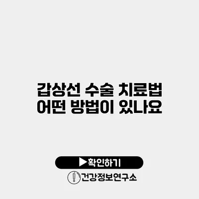 갑상선 수술 치료법 어떤 방법이 있나요?