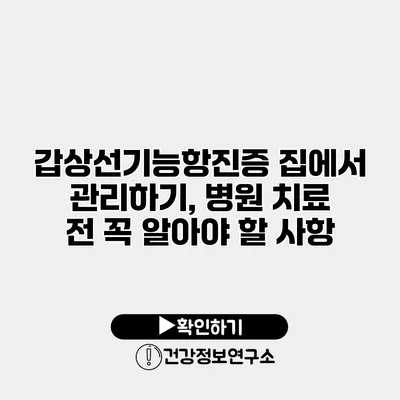 갑상선기능항진증 집에서 관리하기, 병원 치료 전 꼭 알아야 할 사항