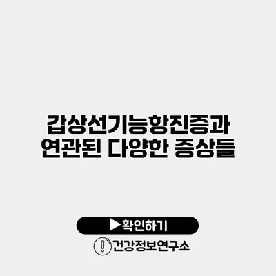 갑상선기능항진증과 연관된 다양한 증상들