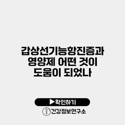 갑상선기능항진증과 영양제 어떤 것이 도움이 되었나?