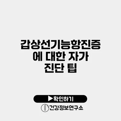 갑상선기능항진증에 대한 자가 진단 팁