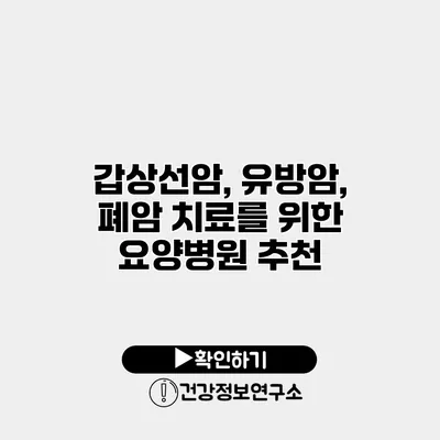 갑상선암, 유방암, 폐암 치료를 위한 요양병원 추천