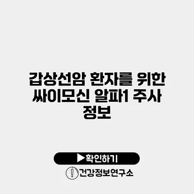 갑상선암 환자를 위한 싸이모신 알파1 주사 정보