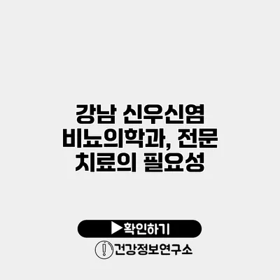 강남 신우신염 비뇨의학과, 전문 치료의 필요성