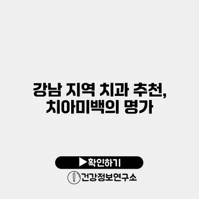 강남 지역 치과 추천, 치아미백의 명가