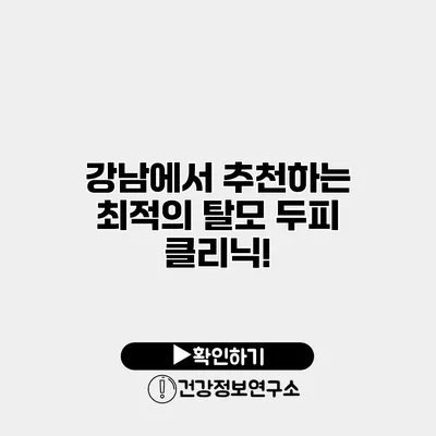 강남에서 추천하는 최적의 탈모 두피 클리닉!