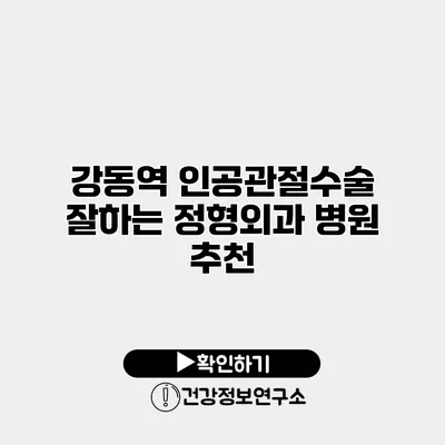 강동역 인공관절수술 잘하는 정형외과 병원 추천