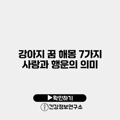 강아지 꿈 해몽 7가지 사랑과 행운의 의미