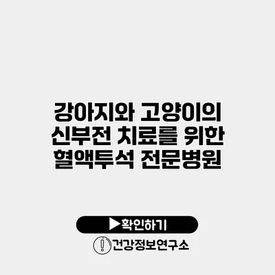 강아지와 고양이의 신부전 치료를 위한 혈액투석 전문병원
