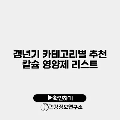 갱년기 카테고리별 추천 칼슘 영양제 리스트