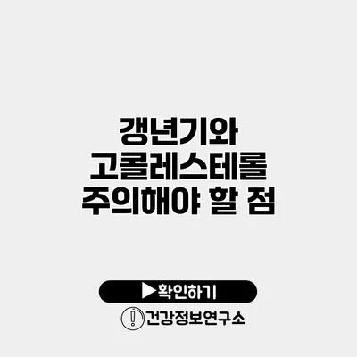 갱년기와 고콜레스테롤 주의해야 할 점