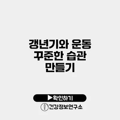 갱년기와 운동 꾸준한 습관 만들기