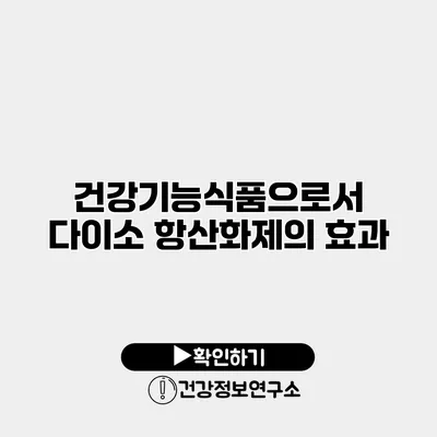 건강기능식품으로서 다이소 항산화제의 효과