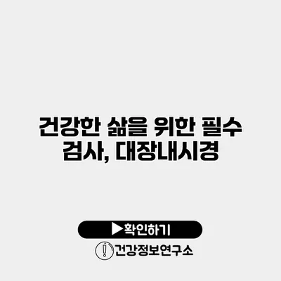 건강한 삶을 위한 필수 검사, 대장내시경