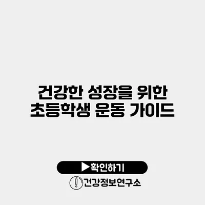 건강한 성장을 위한 초등학생 운동 가이드