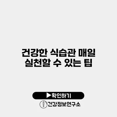 건강한 식습관 매일 실천할 수 있는 팁