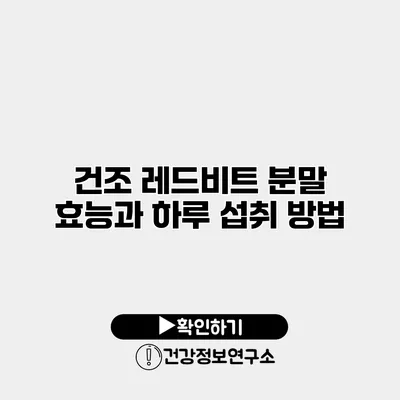 건조 레드비트 분말 효능과 하루 섭취 방법