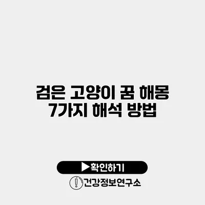 검은 고양이 꿈 해몽 7가지 해석 방법