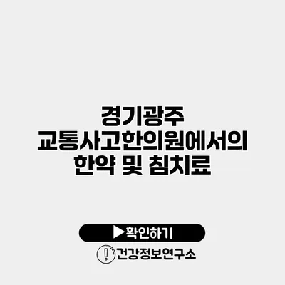 경기광주 교통사고한의원에서의 한약 및 침치료
