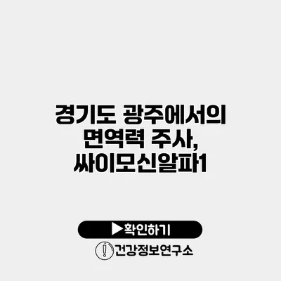 경기도 광주에서의 면역력 주사, 싸이모신알파1