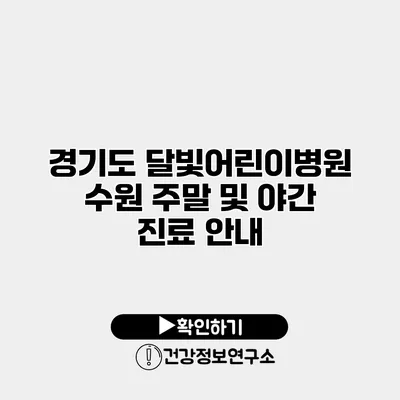 경기도 달빛어린이병원 수원 주말 및 야간 진료 안내