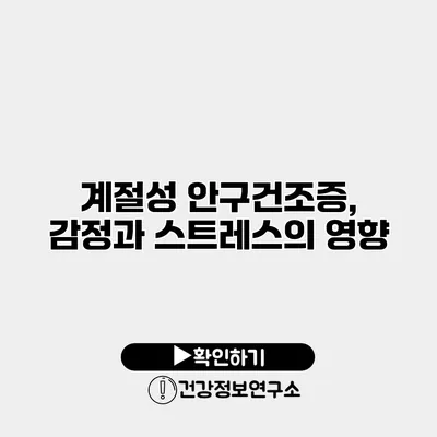 계절성 안구건조증, 감정과 스트레스의 영향