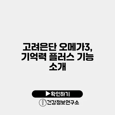 고려은단 오메가3, 기억력 플러스 기능 소개