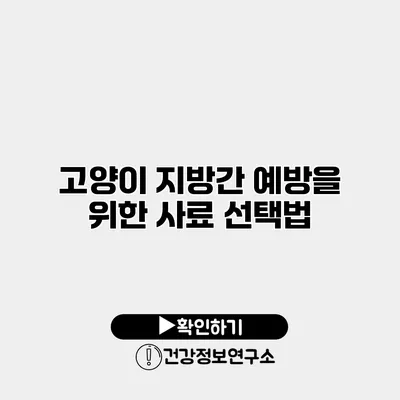고양이 지방간 예방을 위한 사료 선택법