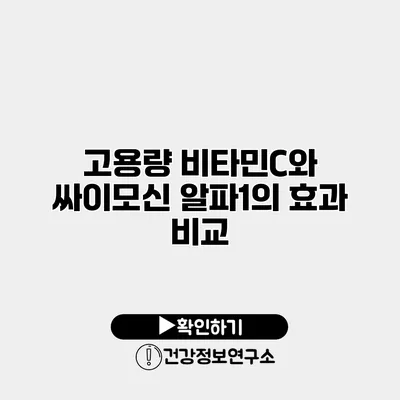 고용량 비타민C와 싸이모신 알파1의 효과 비교