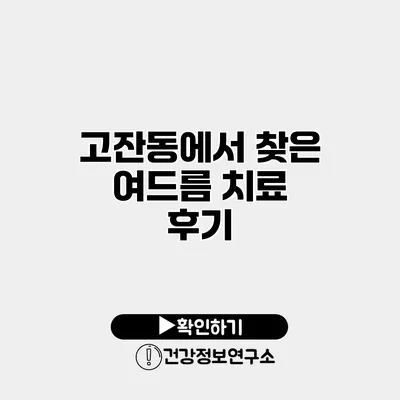 고잔동에서 찾은 여드름 치료 후기