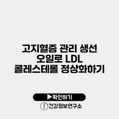 고지혈증 관리 생선 오일로 LDL 콜레스테롤 정상화하기