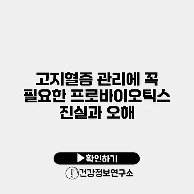고지혈증 관리에 꼭 필요한 프로바이오틱스 진실과 오해