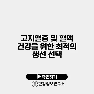 고지혈증 및 혈액 건강을 위한 최적의 생선 선택