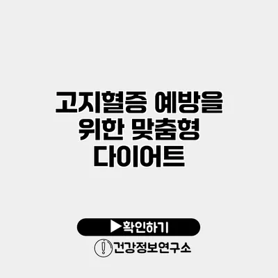 고지혈증 예방을 위한 맞춤형 다이어트