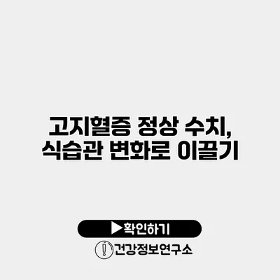 고지혈증 정상 수치, 식습관 변화로 이끌기