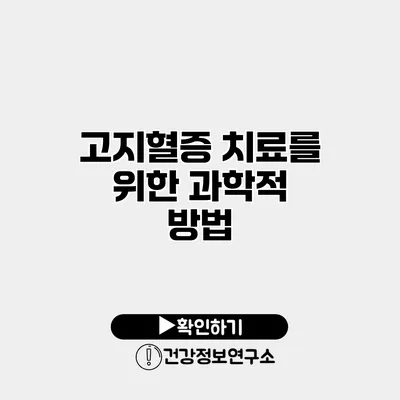 고지혈증 치료를 위한 과학적 방법