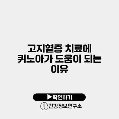 고지혈증 치료에 퀴노아가 도움이 되는 이유