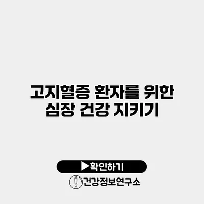 고지혈증 환자를 위한 심장 건강 지키기