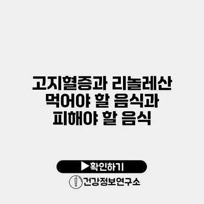 고지혈증과 리놀레산 먹어야 할 음식과 피해야 할 음식