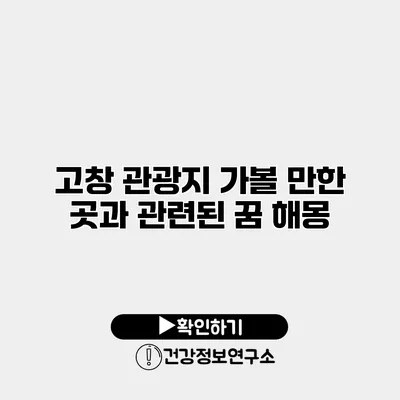 고창 관광지 가볼 만한 곳과 관련된 꿈 해몽