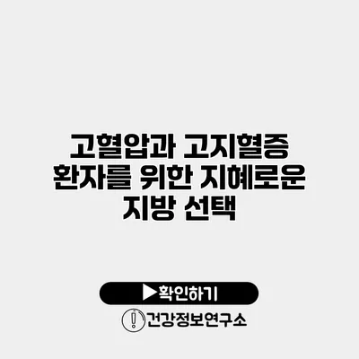 고혈압과 고지혈증 환자를 위한 지혜로운 지방 선택