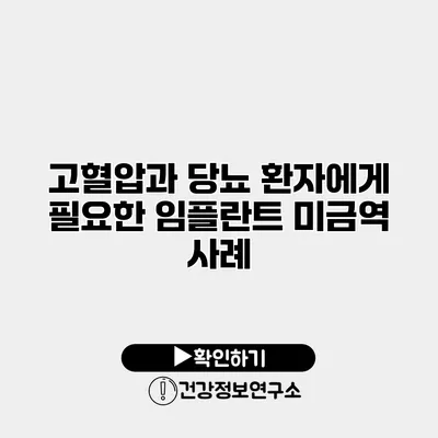 고혈압과 당뇨 환자에게 필요한 임플란트 미금역 사례