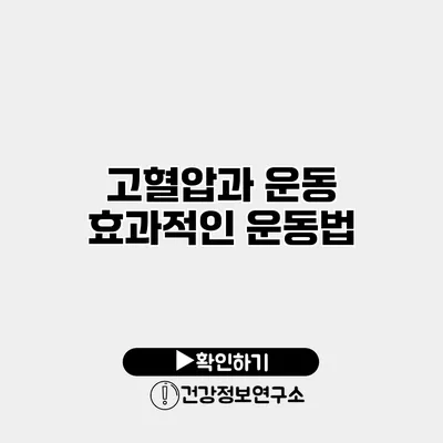 고혈압과 운동 효과적인 운동법