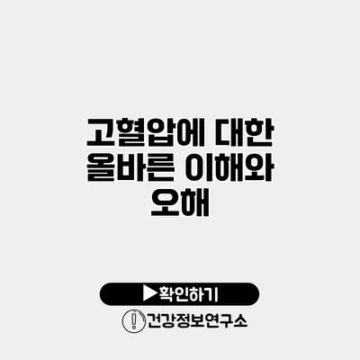 고혈압에 대한 올바른 이해와 오해