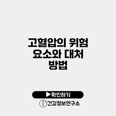 고혈압의 위험 요소와 대처 방법