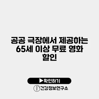 공공 극장에서 제공하는 65세 이상 무료 영화 할인