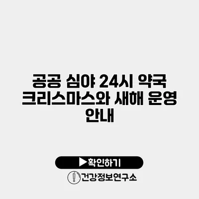 공공 심야 24시 약국 크리스마스와 새해 운영 안내